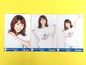 AKB48 大島優子【会場ランダム生写真3種コンプ】よっしゃぁ～行くぞぉ～！in西武ドーム