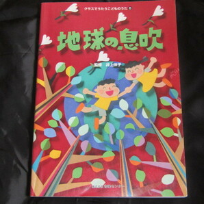 送料無料　楽譜　クラスでうたうこどものうた6　地球の息吹　世界中の子どもたちが/グリーングリーン/people of the world/友だち/他