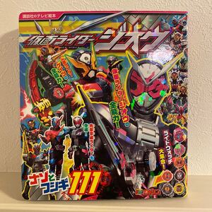 講談社 テレビ絵本 仮面ライダージオウ ナゾとフシギ111