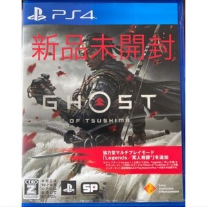 新品未開封 ゴーストオブツシマ