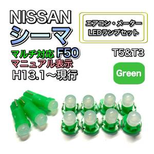 シーマ F50 マルチ対応 打ち換え LED エアコン・メーターランプセット T4.7T5 T4.2 T3 ウェッジ 日産 グリーン