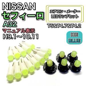 セフィーロ A32 マイナー後 H9.1～H10.11 打ち換え LED エアコン・メーターランプセット T4.7T5 T4.2 T3 ウェッジ 日産 アイスブルー