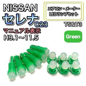 セレナ C23 H9.1～H11.5 打ち換え LED エアコン・メーターランプセット T4.7T5 T4.2 T3 ウェッジ 日産 グリーン