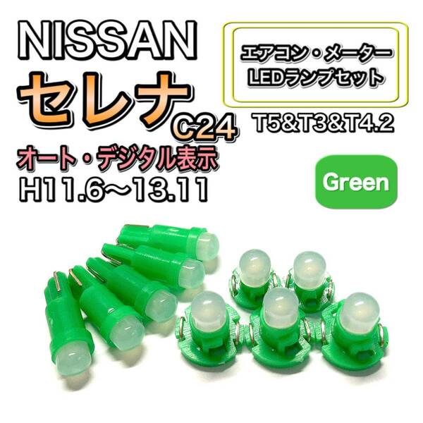 セレナ C24 オートデジタル表示 H11.6～H13.11 打ち換え LED エアコン・メーターランプセット T4.7T5 T4.2 T3 ウェッジ 日産 グリーン