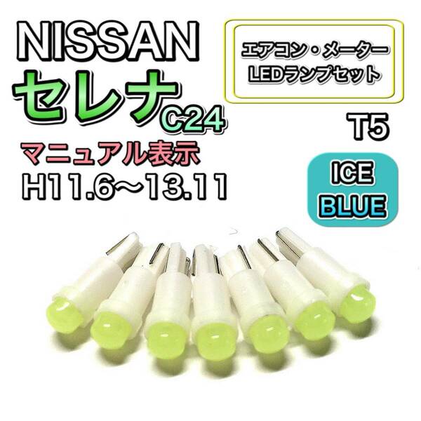 セレナ C24 マニュアル表示 H11.6～H13.11 打ち換え LED エアコン・メーターランプセット T4.7T5 T4.2 T3 ウェッジ 日産 アイスブルー