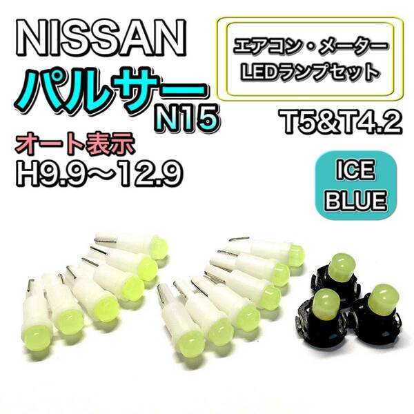 パルサー N15 H9.9～H12.9 打ち換え LED エアコン・メーターランプセット T4.7T5 T4.2 T3 ウェッジ 日産 アイスブルー