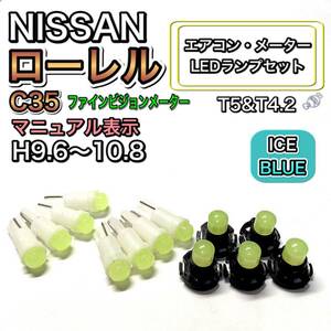 ローレル C35 ファインビジョンメーター 打ち換え LED エアコン・メーターランプセット T4.7T5 T4.2 T3 ウェッジ 日産 アイスブルー