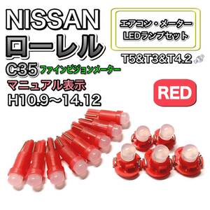 ローレル C35 ファインビジョンメーター マニュアル表示 打換え LED エアコンメーターランプ T4.7T5 T4.2 T3 ウェッジ 日産 レッド