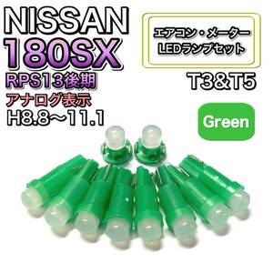 180SX RPS13 後期 H8.8～H11.1 アナログ表示 打換え LED エアコンメーターランプ T4.7T5 T4.2 T3 ウェッジ 日産 グリーン