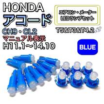 アコード CH9・CL2 マニュアル表示 H11.1～H14.10 打換え LED エアコンメーターランプ T4.7T5 T4.2 T3 ウェッジ ホンダ ブルー_画像1