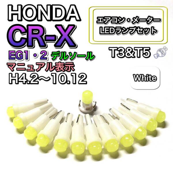 CR-X EG1・2 デルソール マニュアル表示 打換え LED エアコンメーターランプ T4.7T5 T4.2 T3 ウェッジ ホンダ ホワイト