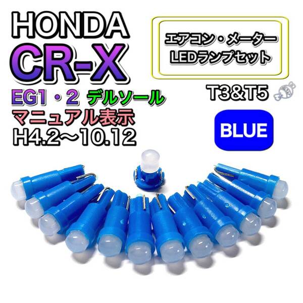 CR-X EG1・2 デルソール マニュアル表示 打換え LED エアコンメーターランプ T4.7T5 T4.2 T3 ウェッジ ホンダ ブルー