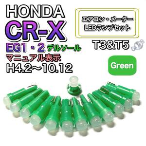 CR-X EG1・2 デルソール マニュアル表示 打換え LED エアコンメーターランプ T4.7T5 T4.2 T3 ウェッジ ホンダ グリーン