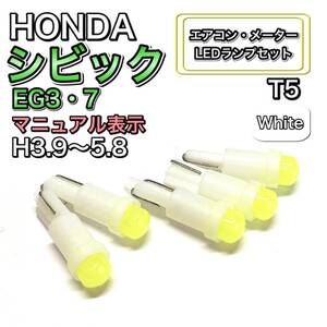 シビック EG3・7 マニュアル表示 H3.9～H5.8 打換え LED エアコンメーターランプ T4.7T5 T4.2 T3 ウェッジ ホンダ ホワイト