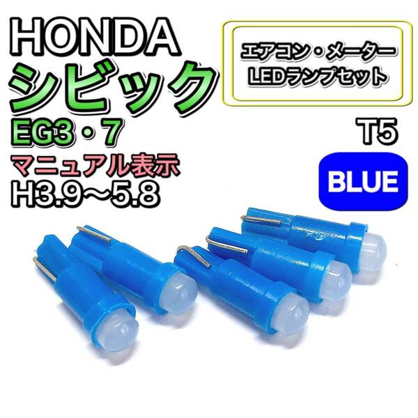 シビック EG3・7 マニュアル表示 H3.9～H5.8 打換え LED エアコンメーターランプ T4.7T5 T4.2 T3 ウェッジ ホンダ ブルー