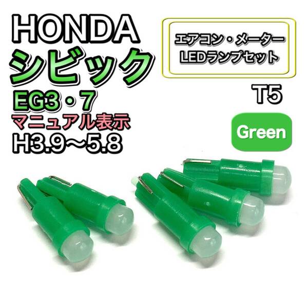 シビック EG3・7 マニュアル表示 H3.9～H5.8 打換え LED エアコンメーターランプ T4.7T5 T4.2 T3 ウェッジ ホンダ グリーン