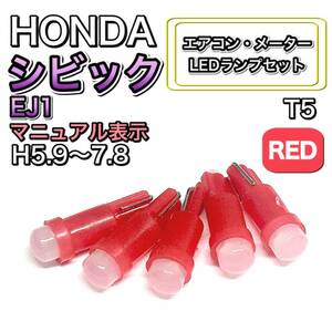 シビック EJ1マニュアル表示 H5.9～H7.8 打換え LED エアコンメーターランプ T4.7T5 T4.2 T3 ウェッジ ホンダ レッド