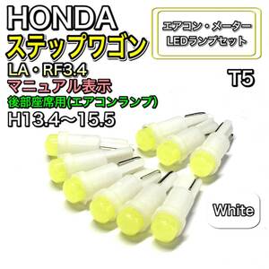 ステップワゴン LA・RF3.4 マニュアル表示 H13.4～H15.5 打換え LED エアコンメーターランプ T4.7T5 T4.2 T3 ウェッジ ホワイト