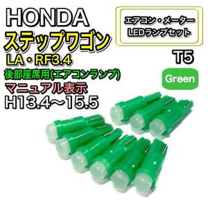 ステップワゴン LA・RF3.4 マニュアル表示 H13.4～H15.5 打換え LED エアコンメーターランプ T4.7T5 T4.2 T3 ウェッジ グリーン