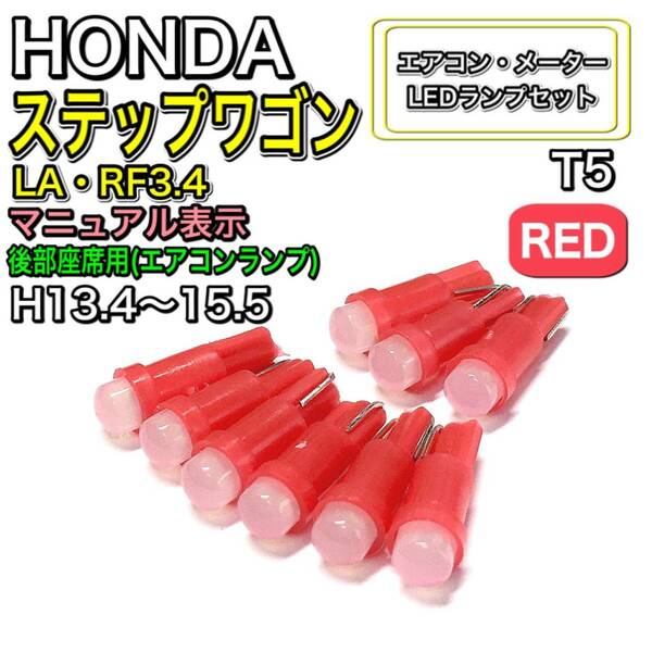 ステップワゴン LA・RF3.4 マニュアル表示 H13.4～H15.5 打換え LED エアコンメーターランプ T4.7T5 T4.2 T3 ウェッジ レッド