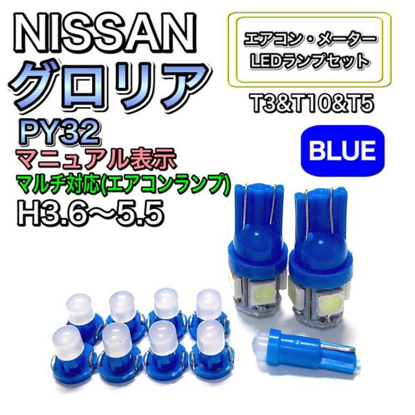 グロリア PY32 マニュアル表示 H3.6～H5.5 打換え LED エアコンメーターランプ T4.7T5 T4.2 T3 ウェッジ ブルー