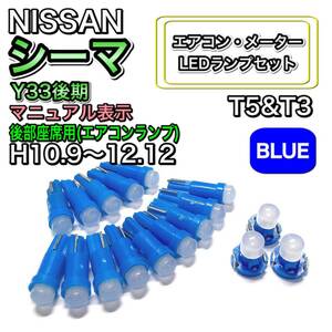 シーマ Y33 後期 マニュアル表示 後部座席用 打ち換え LED エアコン・メーターランプ T4.7T5 T4.2 T3 ウェッジ 日産 ブルー