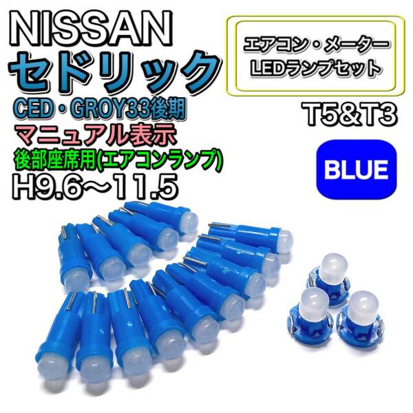 セドリック CED・GROY33 後期 マニュアル表示 後部座席用 打換え LED エアコンメーターランプ T4.7T5 T4.2 T3 ウェッジ 日産 ブルー