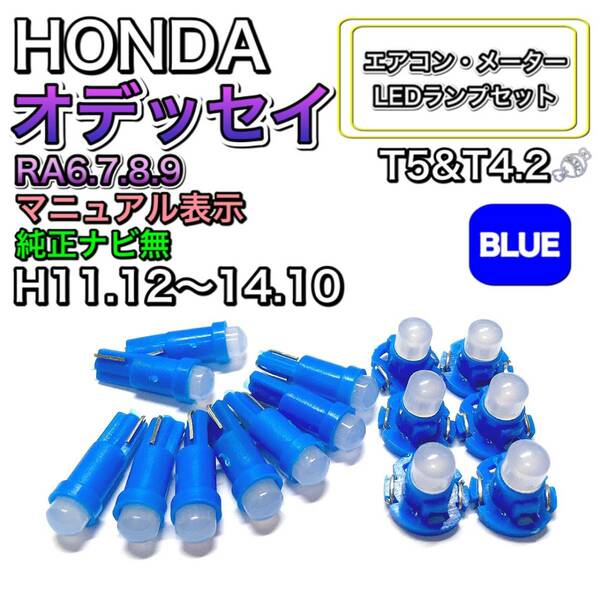 オデッセイ RA6.7.8.9 マニュアル表示 純正ナビ無 打換え LED エアコンメーターランプ T4.7T5 T4.2 T3 ウェッジ ホンダ ブルー