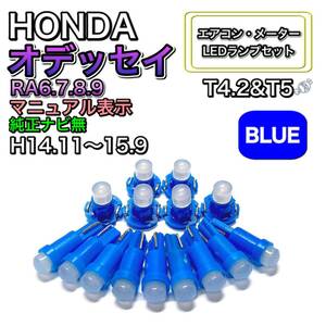 オデッセイ RA6.7.8.9 メーターバイザ無 純正ナビ無 打換え LED エアコンメーターランプ T4.7T5 T4.2 T3 ウェッジ ホンダ ブルー