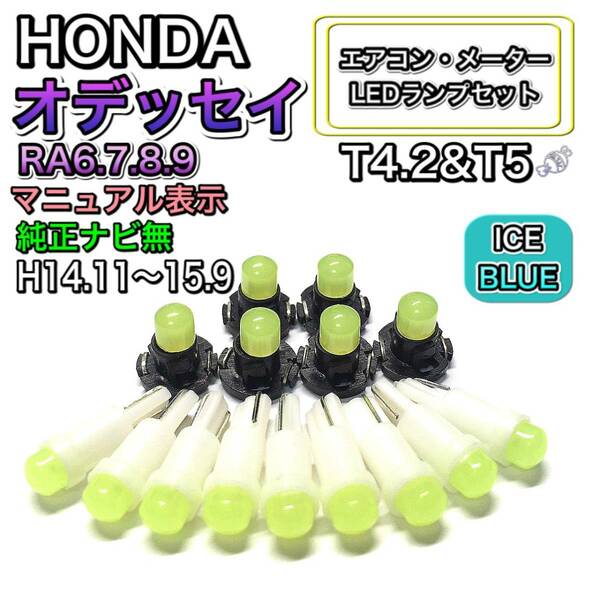 オデッセイ RA6.7.8.9 メーターバイザ無 純正ナビ無 打換え LED エアコンメーターランプ T4.7T5 T4.2 T3 ウェッジ ホンダ アイスブルー