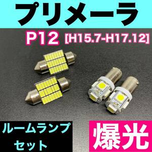 P12 プリメーラ 烈火爆連 適合パーツ ルームランプセット 車内灯 読書灯 T10 LED ウェッジ球 汎用バルブ 電球 ホワイト 日産