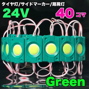 24V トラック用品 増設ランプ 防水 LED マーカー タイヤ灯 作業灯 路肩灯 パーツ ライト 架装部品 グリーン 40コマ　緑