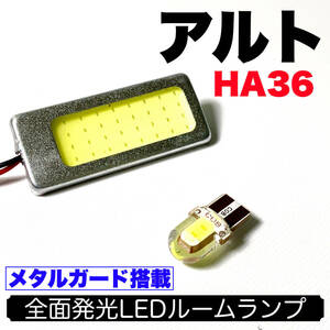 HA36 アルト 適合 耐久型 COB全面発光 LED基盤セット T10 LED ルームランプ 室内灯 読書灯 超爆光 ホワイト スズキ