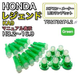 レジェンド KA9 マニュアル表示 打ち換え LED エアコン・メーターランプ T4.7T5 T4.2 T3 ウェッジ ホンダ グリーン