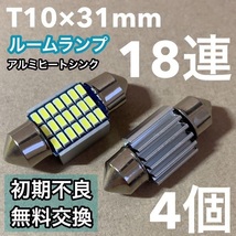 ☆4個セット☆T10 LED 31mm キャンセラー内蔵 ルームランプ 18連 マクラ型 両口金 アルミヒートシンク ホワイト_画像1