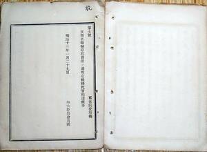 f21082022〇明治布告布達 文部省職制及び事務章程改正 明治１３年〇和本古書古文書