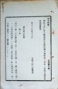 f21082570〇明治布告布達 宿代賜方規則改正 明治８年〇和本古書古文書