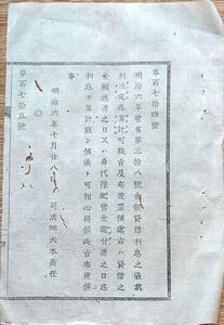 f21080570〇明治布告布達 金穀貸借利息の儀 明治６年〇和本古書古文書