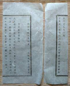 f21080567〇明治布告布達 官吏犯公罪条例 明治６年〇和本古書古文書