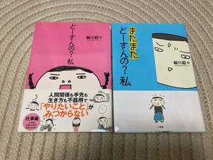 小学館「どーすんの？私」「またまた どーすんの？私」２冊セット　細川貂々