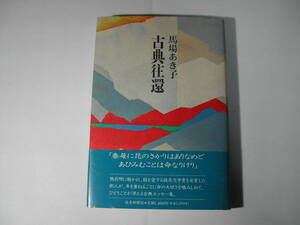 署名本・馬場あき子「古典往還」初版・帯付・サイン