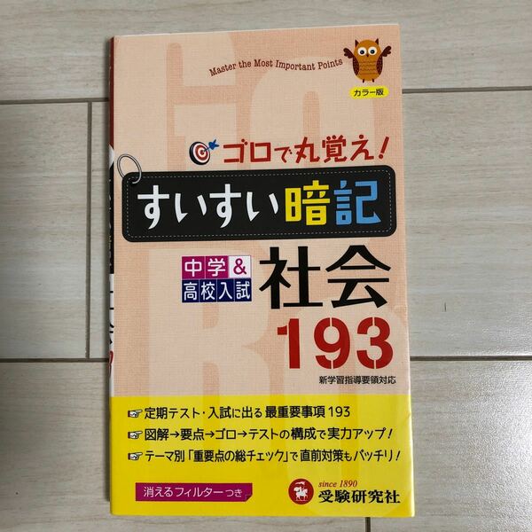 すいすい暗記社会193 中学&高校入試/中学教育研究会