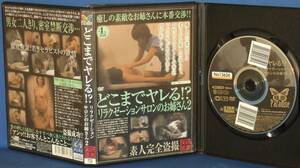 どこまでヤレる!? リラクゼーションサロンのお姉さん 2 [DVD] [2008]