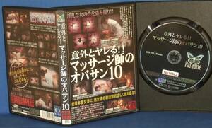 意外とヤレる!!マッサージ師のオバサン10 [DVD] [2009]