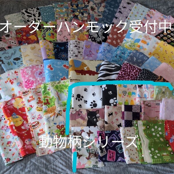 オーダーハンモック受付中♪ 動物柄