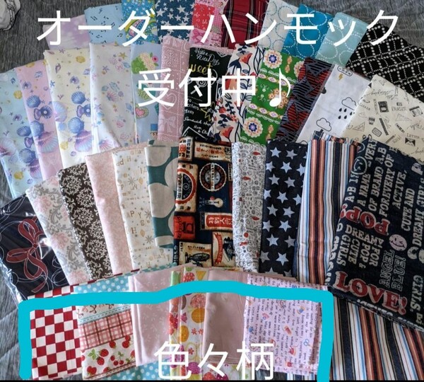オーダーハンモック受付中♪ 色々柄