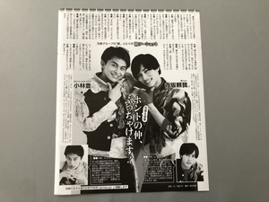 ● 寺坂頼我 / 祭nine.　小林豊 / Boyz and Men　雑誌 切り抜き 1P　24125