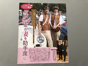 ● 唐沢寿明　山口智子　結婚２４年の妻を助手席に　雑誌 切り抜き 1P　24132