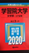 ♪赤本 学習院大学 文学部 連続6ヵ年 2017年版&2020年版 2冊セット 即決！_画像3