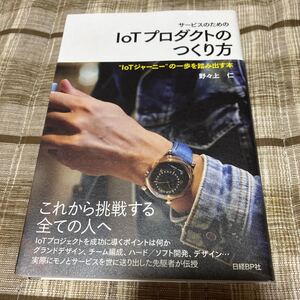 サービスのためのIoTプロダクトのつくり方 “IoTジャーニーの一歩を踏み出す本/野々上仁